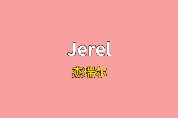 Jerel英文名