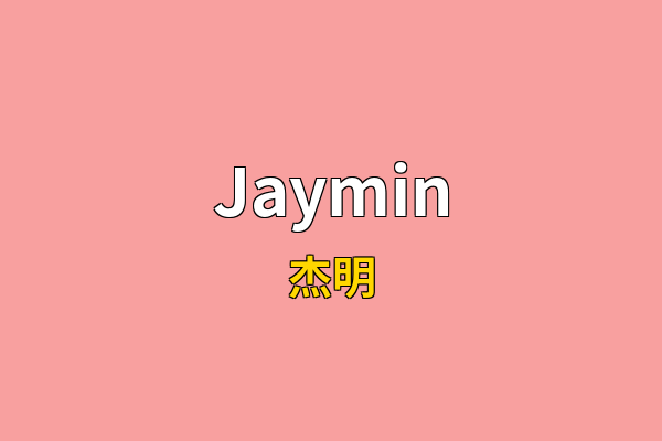 Jaymin英文名
