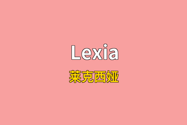 Lexia英文名