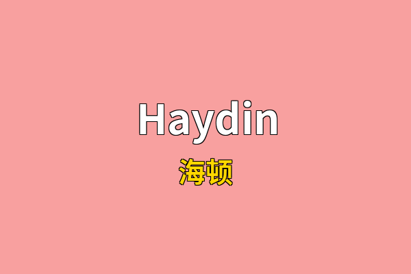 Haydin英文名