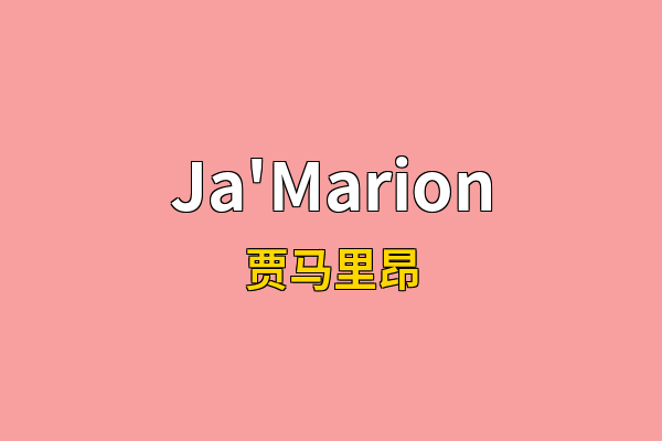 Ja'Marion英文名