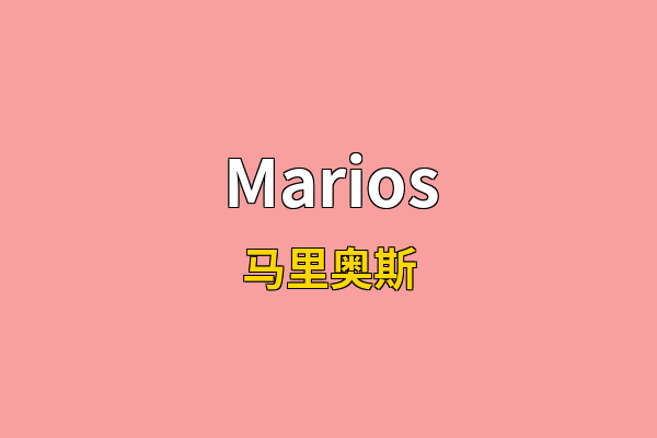 Marios英文名