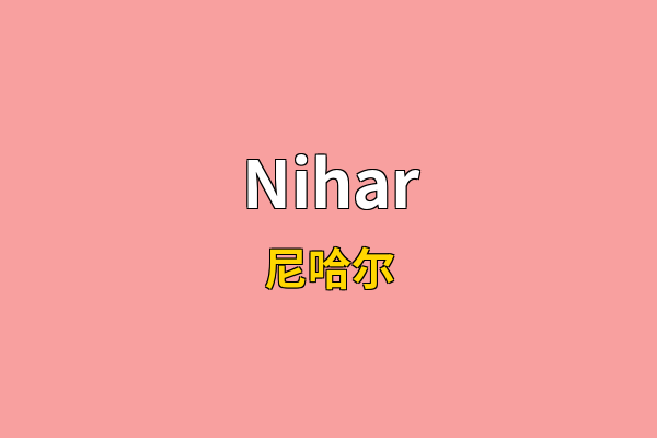 Nihar英文名