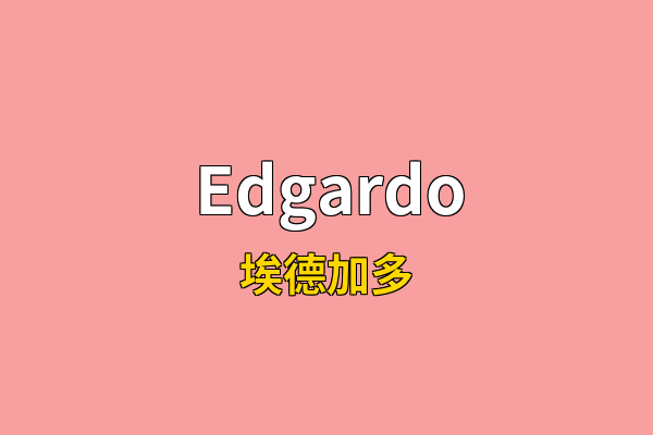 Edgardo英文名