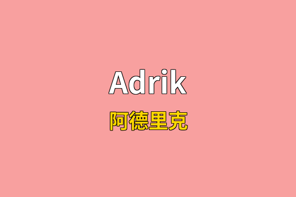 Adrik英文名