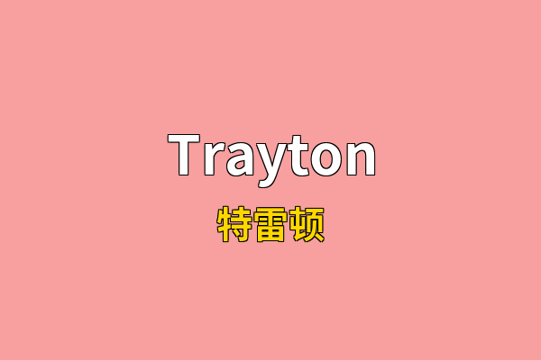Trayton英文名