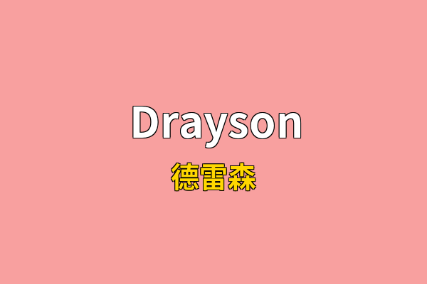 Drayson英文名