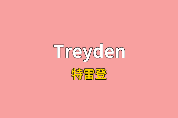 Treyden英文名