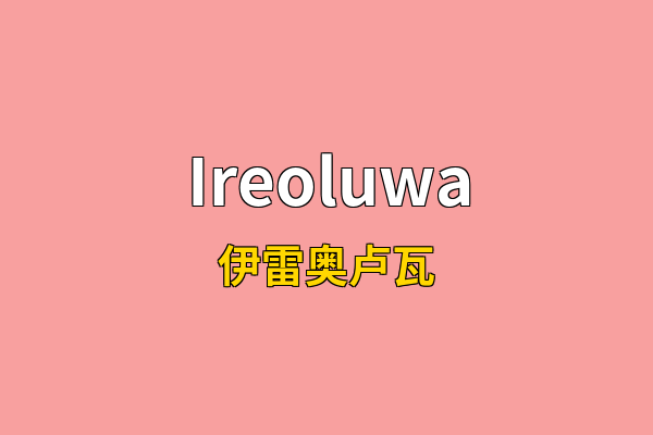 Ireoluwa英文名