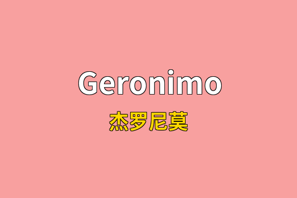 Geronimo英文名
