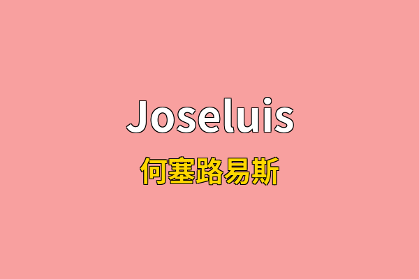 Joseluis英文名