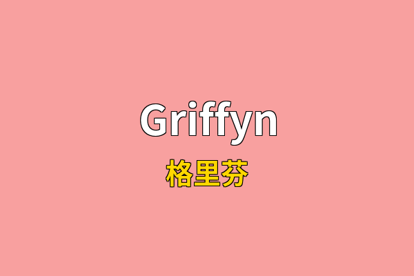 Griffyn英文名