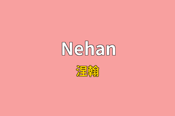 Nehan英文名