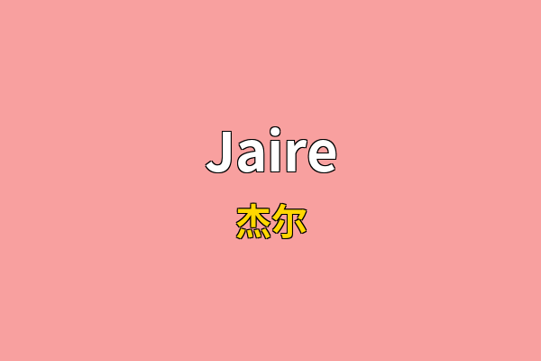Jaire英文名