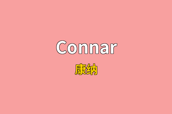 Connar英文名