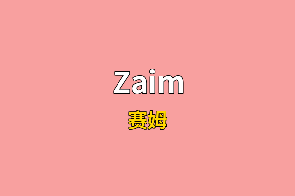 Zaim英文名