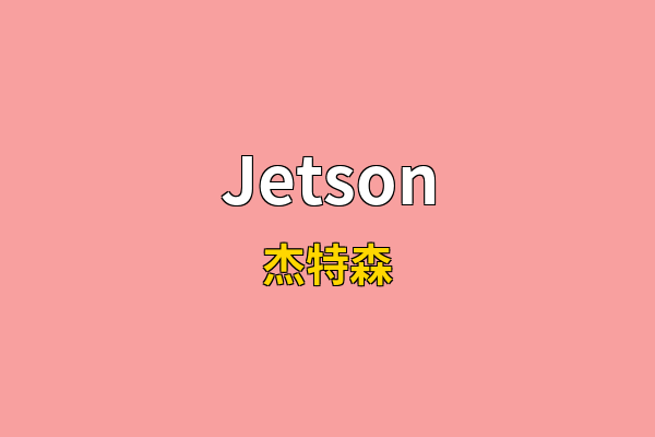 Jetson英文名