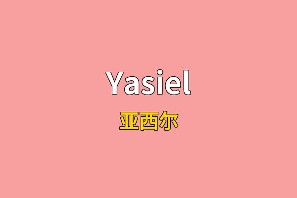 Yasiel英文名