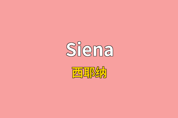 Siena英文名