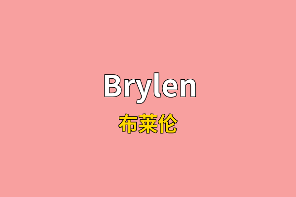 Brylen英文名