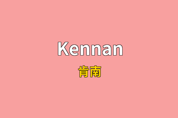 Kennan英文名