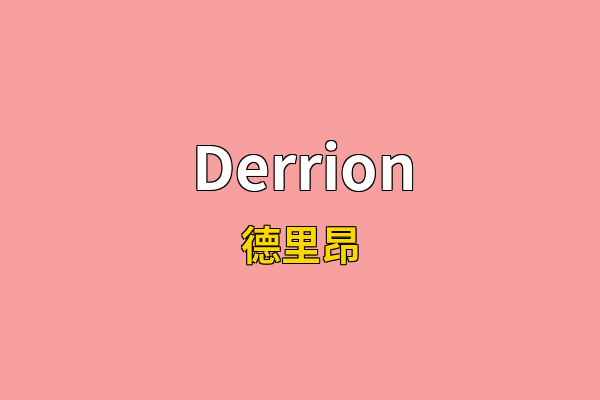 Derrion英文名