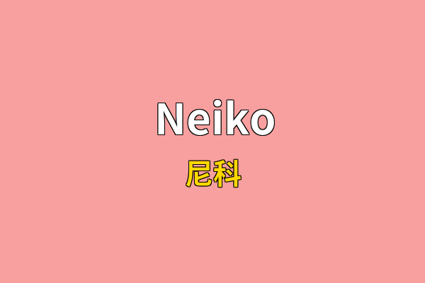 Neiko英文名