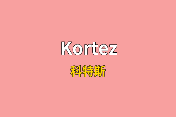 Kortez英文名