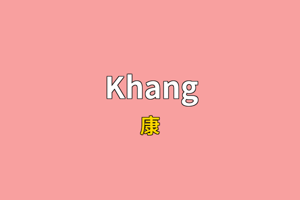 Khang英文名