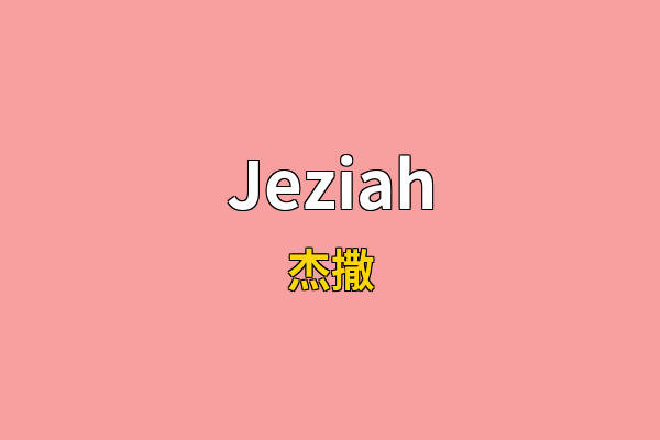 Jeziah英文名