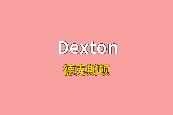 Dexton英文名