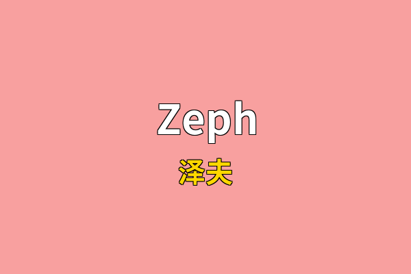 Zeph英文名