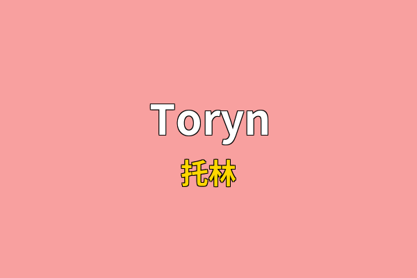 Toryn英文名