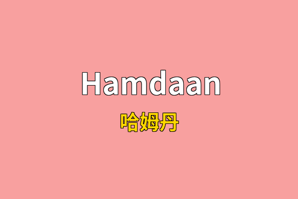 Hamdaan英文名