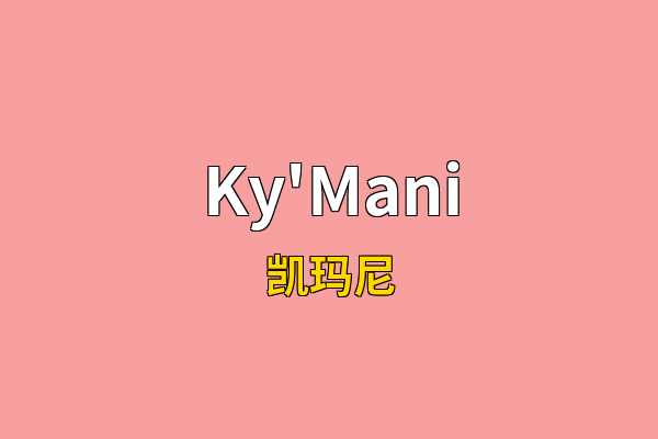 Ky'Mani英文名