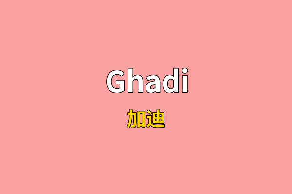 Ghadi英文名