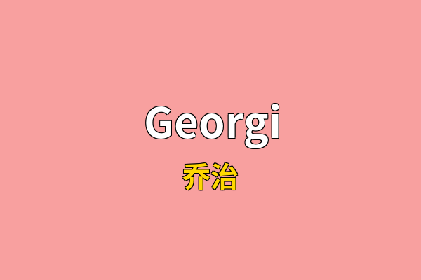 Georgi英文名