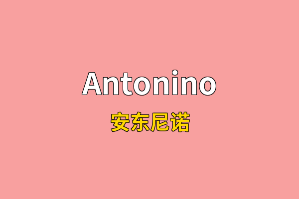 Antonino英文名
