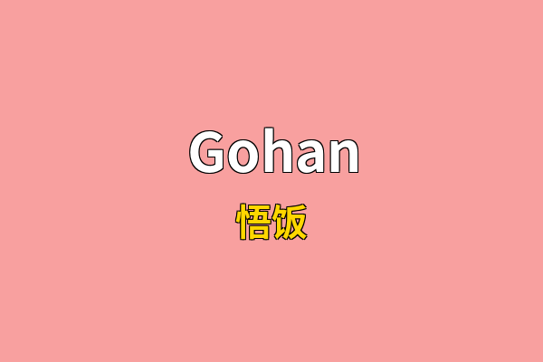 Gohan英文名