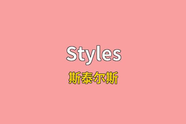 Styles英文名