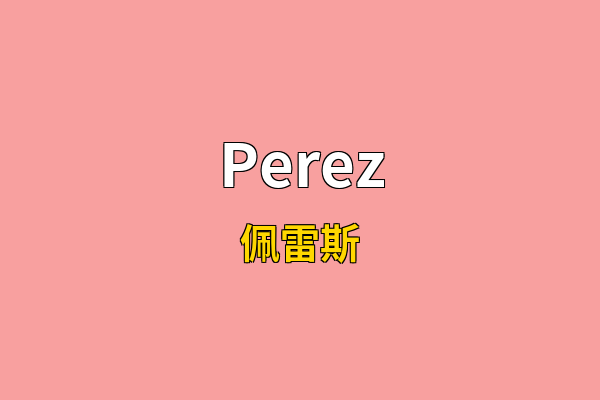 Perez英文名