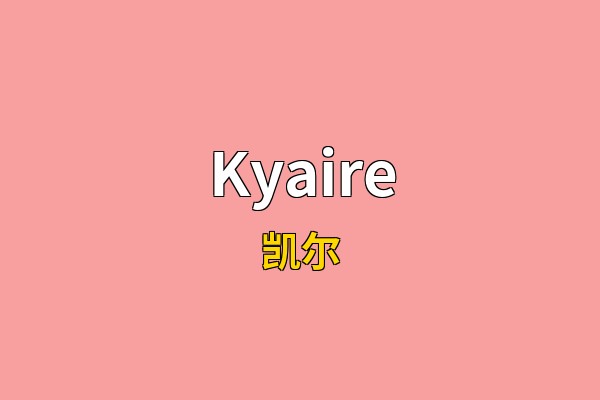 Kyaire英文名