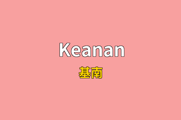 Keanan英文名