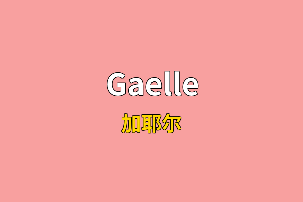 Gaelle英文名