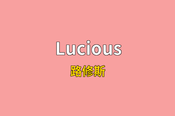 Lucious英文名