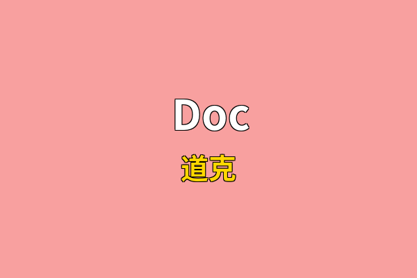 Doc英文名