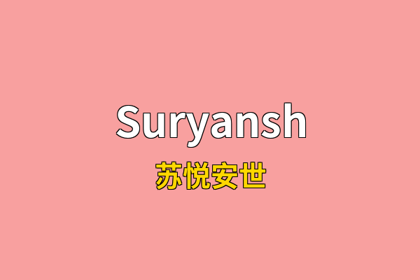 Suryansh英文名