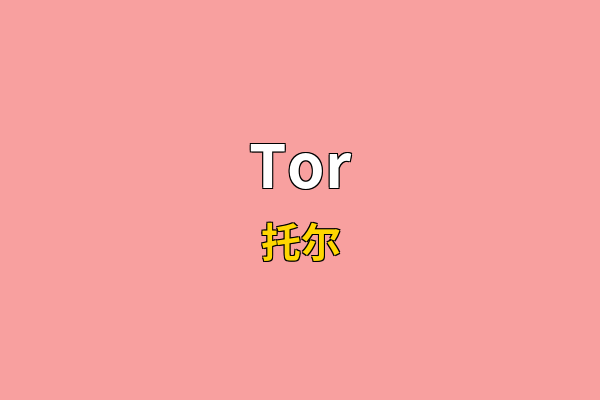 Tor英文名