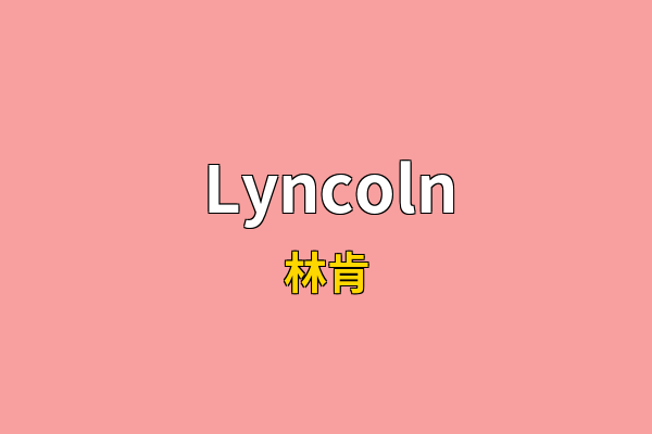 Lyncoln英文名