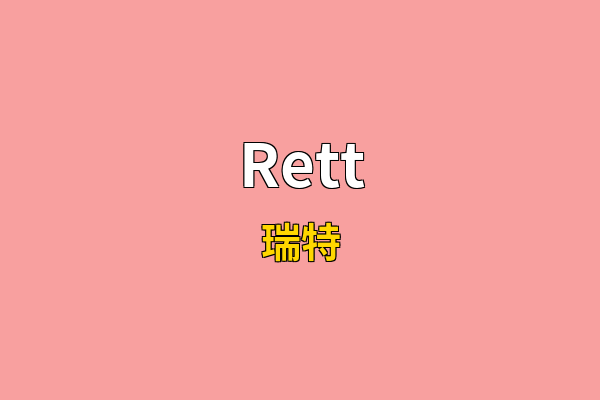 Rett英文名